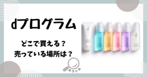 dプログラム どこで買える